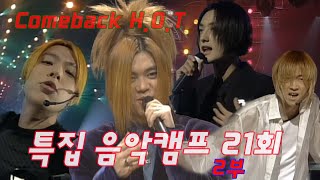 옛송live quot컴백 HOTquot 특집 음악캠프 21회 2부  장우혁 토니 강타 이재원 문희준  MBC991002방송 [upl. by Auqenaj]