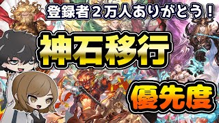 【グラブル】神石移行優先度２０２２年版 [upl. by Ecissej]