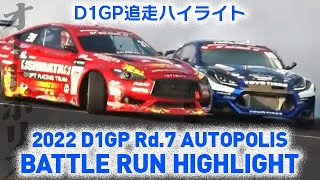 2022 D1GP Rd7 AUTOPOLIS BATTLE RUN HIGHLIGHT 追走ハイライト [upl. by Gaston]