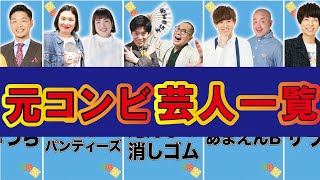 【公式】え！？この二人がコンビを組んでた！？元コンビ芸人一覧【よしもと漫才劇場】【マンゲキ】 [upl. by Yecniuq625]