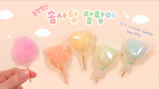 초간단 솜사탕 말랑이 만들기🍭｜Super Simple DIY Cotton Candy Squishy [upl. by Archaimbaud219]