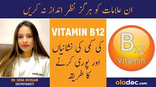 Vitamin B12 Ki Kami Se Kya Hota Hai  Vitamin B12 Deficiency Symptoms  Vitamin B12 Ke Fayde In Urdu [upl. by Reede550]