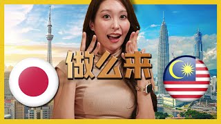 做么日本人来大马当YOUTUBER Why Japanese Come Malaysia To Be YOUTUBER CIA 11  问罢了！11 ftMalayPanTV [upl. by Dragde714]