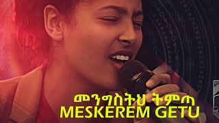 quotመንግስትህ ትምጣquot Mengisteh Timta  new Ethiopian Gospel song MESKEREM GETU LIVE CONCERT 2019 [upl. by Noroj]