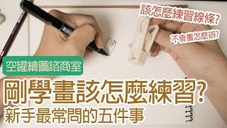 【空罐王】繪圖新手最常問的五件事 5 Tips to improve your ART [upl. by Isidoro634]