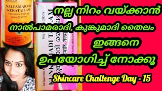 നല്ല നിറം വയ്ക്കാൻ നാൽപാമരാദി കുങ്കുമാദി തൈലം എങ്ങനെ ഉപയോഗിക്കാം Malayali Makeover [upl. by Pinsky650]