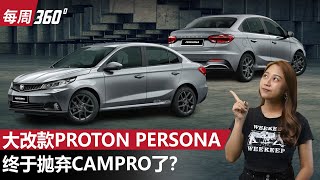 Proton Persona 会有全新15L自然进气引擎，新车2025年和我们见面？（每周360）｜automachicom 马来西亚试车频道 [upl. by Kerman]