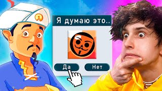 ✅ АКИНАТОР знает БАБЛ КВАС [upl. by Leoj]