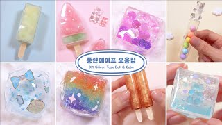 풍선테이프 모음집🔮 DIY silicon tape ballcube Compilation [upl. by Clarance]