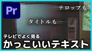 【TV】おしゃれでかっこいいテロップタイトルエフェクトの作り方 [upl. by Adamski]