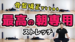 【朝専用】疲れないカラダを作る極上10分ストレッチ！【Morning routine】 [upl. by Dalenna]