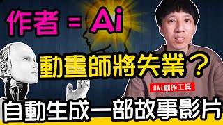 動畫師將失業？一部由AI自動生成動畫故事影片！生成內容、圖片、動畫 完整作法拆解公開｜Ai自動生成工具 [upl. by Dahlstrom]