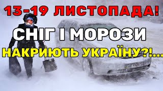 ПОГОДА НА ТИЖДЕНЬ Яка буде погода 13 – 19 ЛИСТОПАДА [upl. by Nat795]