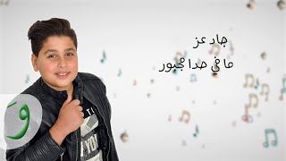 Jad Ezz  Ma Fi Hada Majbour Lyric Video 2018  جاد عز  ما في حدا [upl. by Erdnaek]