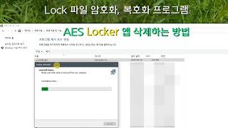 Lock 파일 암호화 복호화 프로그램 AES Locker 앱 삭제하는 방법 [upl. by Imogen766]