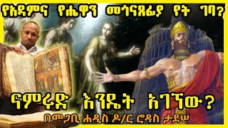 የአዳምና የሔዋን መጎናጸፊያ የት ገባ ማን አገኘው ሔኖክ ለማን ሰጠው [upl. by Oruhtra101]