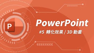 快速學會轉化  3D 動畫！ 讓你的簡報不再只有呆板的罐頭特效  PowerPoint 教學 05 [upl. by Radack]