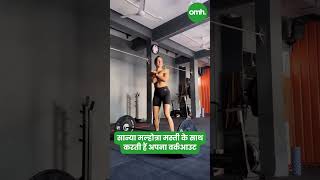 सान्या मल्होत्रा मस्ती के साथ करती हैं अपना वर्कआउट I Celebrity Fitness I OnlyMyHealth [upl. by Carbo]