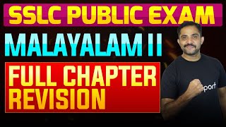 SSLC Public Exam Malayalam II  Full Chapter Summary  Eduport [upl. by Nadler]