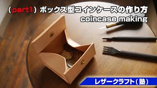 part1【レザークラフト塾】ボックス型コインケースの作り方【leathercraft】 [upl. by Wales]