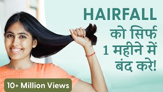 Hairfall को सिर्फ 1 महीने में जड़ से ठीक करें  Hairfall Treatment [upl. by Emsoc]