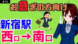 【駅攻略・案内】新宿駅西口から南口方面へ3倍速案内【新宿駅】 [upl. by Waldos]