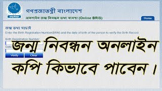 how to birth certificate online verify in Bangladesh [upl. by Hans704]