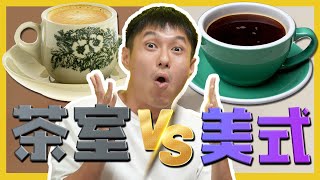 COFFEE  KOPITIAM VS AMERICANO WHICH ONE BETTER茶室跟美式咖啡哪一个比较好？ CIA 13  问罢了！13 ft RaisinEnt [upl. by Tiebout]