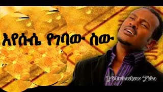 Ethiopian Protestant Mezmur 2016 Yidnekachew Teka eyesus yegebaw sew [upl. by Willard]