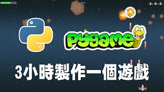 【python】pygame 3小時製作一個遊戲 pygame pygame教學 python遊戲 [upl. by Odlavu]