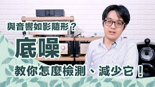 底噪太吵檢測音響、減少底噪只要3步驟，這好方法你快試試吧！ [upl. by Ayikur626]