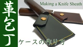 【レザークラフト】革包丁ケースの作り方  leather craft Making a Japanese leather knife sheath [upl. by Ellehsal502]