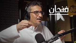 التراجع الأخلاقي بين الدين والعولمة  بودكاست فنجان [upl. by Malone351]