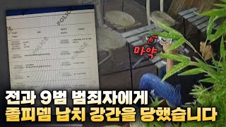 전과 9범 범죄자에게 졸피뎀 납치 강간을 당했습니다 [upl. by Jewett424]