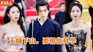 Multi SUB 《天师下山，要相信科学》（全集）美女没想到她闪婚的老公竟然真的是至尊天师？！都市 修仙 MiniDrama 精彩大陆短剧 [upl. by Kerek]