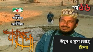 উয়ুনএ মূসা আঃ মিশর  Kafela  কাফেলা  Ep16  Ramadan Special Documentary  Channel i Shows [upl. by Annaehs]