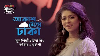 AKASH MEGHE DHAKA II LUIPA II SEYLON MUSIC LOUNGE [upl. by Soll946]