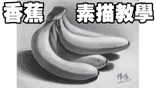 靜物素描輕鬆學11畫香蕉 Easy to draw sketch banana停課不停學停课不停學居家學習居家学习 [upl. by Egni]