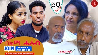 HDMONA  Part 50  ሰልሚ ሓሳብ ብ ሃብቶም ዓንደብርሃን Selmi Hasab by Habtom Andebrhan  New Eritrean Drama 2022 [upl. by Eelamme]