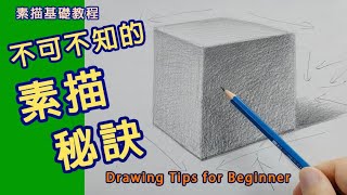 林sir基礎素描教學  不可不知的素描入門秘訣 1（正方體 ）廣東話版 字幕 Drawing Tips for Beginners [upl. by Sllew]