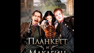 Планкетт и Маклейн  Plunkett and MaCleane 1999 Trailer [upl. by Betthel]