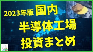 【2023年版】国内半導体工場投資まとめ [upl. by Ahserb]