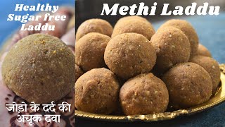 Methi Gond Laddu मेरी मम्मी की रेसिपी से बनाये मेथी के लड्डू जो बिलकुल कड़वे न लगे Dinkache Laddu [upl. by Gilly]