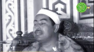 اجمل ما قرأ الشيخ محمد محمود الطبلاوي  تلاوة مرئيه نادره تاريخيه [upl. by Ruelle367]