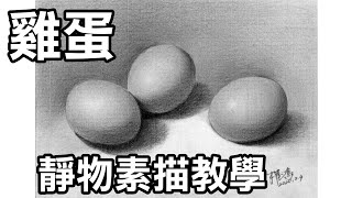 靜物素描輕鬆學Part22畫雞蛋 Easy to draw sketch egg 画鳮蛋停課不停學停课不停學居家學習居家学习 [upl. by Bashemeth]