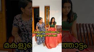 മകളുടെ അഴിഞ്ഞാട്ടം കയ്യോടെ പൊക്കിയപ്പൾ 😳 shorts trendingvideo viralvideos [upl. by Zizaludba]