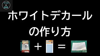 スタンピングリーフとHIQPARTSのクリアデカールを使用したホワイトデカールの作り方 背景を黒にする方法スタンピングリーフの転写方法ラミネーターとアイロンどっちがいい？応用編 [upl. by Gaelan]