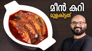 മീൻ കറി  മുളകിട്ടത്  Meen Curry  Fish Curry  Kerala Style Recipe  Meen Mulakittathu [upl. by Fontes]