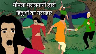 मोपला मुसलमानों द्वारा हिंदुओं का नरसंहार  Moplah Rebellion  Part  2 KESHAV VANJARA [upl. by Ajssatsan]