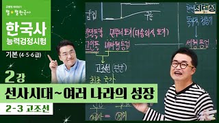 기본별개념1 23 고조선  2강 선사시대｜한국사능력검정시험 기본 [upl. by Perzan]